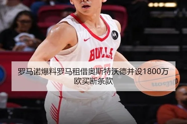 罗马诺爆料罗马租借奥斯特沃德并设1800万欧买断条款