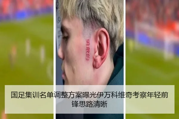 国足集训名单调整方案曝光伊万科维奇考察年轻前锋思路清晰